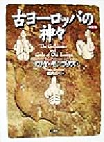 【中古】 古ヨーロッパの神々／マリヤギンブタス(著者),鶴岡真弓(訳者)