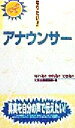 【中古】 なりたい!!アナウンサー プロフェッショナル・ライブラリー10/大栄出版編集部(編者)