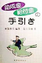 【中古】 助成金・給付金の手引き／秋保雅男(著者),児玉美穂(著者)