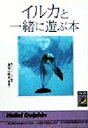 【中古】 イルカと一緒に遊ぶ本 青春BEST文庫/鳥羽山照夫