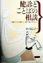 【中古】 健診とことばの相談 1歳6か月児健診と3歳児健診を中心に／中川信子(著者)