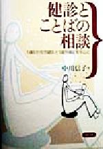 【中古】 健診とことばの相談 1歳6か月児健診と3歳児健診を中心に/中川信子(著者)