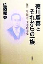 【中古】 徳川慶喜とそれからの一族 徳川一族の明治・大正・昭和史/佐藤朝泰(著者)