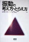 【中古】 振動の考え方・とらえ方／井上喜雄(著者),木村康治(著者),古池治孝(著者),佐藤太一(著者),佐藤勇一(著者),鈴木英男(著者),田中基八郎(著者),森井茂樹(著者),矢鍋重夫(著者)