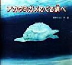 【中古】 アカウミガメのくる浜べ いのちのゆりかごシリーズ／佐藤ヒロシ(著者)