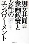 【中古】 わかりやすい男女共同参画政策と女性のエンパワーメント／川橋幸子(著者)