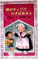 【中古】 親切キップだ かぎばあさん フォア文庫/手島悠介(著者),岡本颯子