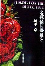 【中古】 名探偵に薔薇を 創元推理文庫／城平京(著者)