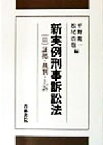 【中古】 新実例刑事訴訟法(3) 証拠・裁判・上訴／平野龍一(編者),松尾浩也(編者)