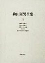 柳田国男(著者)販売会社/発売会社：筑摩書房/ 発売年月日：1998/07/25JAN：9784480750747内容：神道と民俗学．　国史と民俗学．　史料としての伝説．　火の音．　村と学童・母の手毬歌