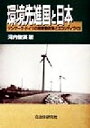 【中古】 環境先進国と日本 デンマーク・ドイツの廃棄物政策とエコシティづくり/河内俊英(著者)