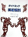 【中古】 ダイナミック美術解剖 20世紀のミケランジェロ/バーンホガース(著者),長川光明(訳者),谷川薫(訳者)