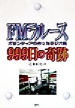 【中古】 FMラルース999日の奇跡 ボランティアの作ったラジオ局／近兼拓史(著者)