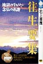 【中古】 往生要集 地獄のすがた・念仏の系譜 浄土への往生を苛烈なまでに求めた時代と人びとの心 NHKライブラリー/石上善応(著者)