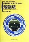 【中古】 校長・教頭・指導主事選考　合格論文を書くための「勉強法」 日常勤務の中で高める論文記述力／平井文雄(著者)