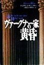 【中古】 ヴァーグナー家の黄昏/ゴットフリー・ヴァーグナー(著者),岩淵達治(訳者),狩野智洋(訳者)