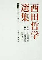 【中古】 西田哲学選集(第6巻) 「芸術哲学」論文集／大橋良介(編者),野家啓一(編者),岩城見一(編者),上田閑照