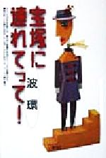 波環(著者)販売会社/発売会社：青弓社/ 発売年月日：1998/07/31JAN：9784787270955