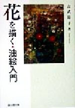 吉武節子(著者)販売会社/発売会社：雄山閣出版/ 発売年月日：1998/07/20JAN：9784639015437