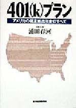 【中古】 401プラン アメリカの確定拠出年金のすべて／浦田春河(著者)