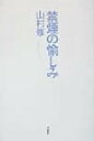 【中古】 禁煙の愉しみ/山村修(著者)