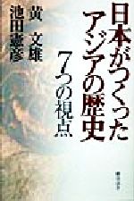 【中古】 日本がつくったアジアの歴史 7つの視点／黄文雄(著者),池田憲彦(著者)