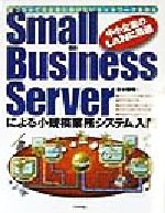 【中古】 Small　Business　Serverによる小規模業務システム入門 低コストで大企業に負けないネットワークを作る／青木照明(著者)