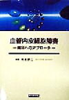 【中古】 血管内皮細胞障害 臨床へのアプローチ／岡嶋研二(著者)