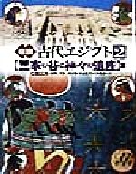 【中古】 図説　古代エジプト(2) 「王家の谷と神々の遺産」篇／仁田三夫(著者),松本弥(著者),村治笙子(著者),片岸直美(著者)