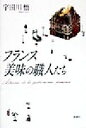 【中古】 フランス 美味の職人たち/宇田川悟(著者)(3)