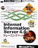 【中古】 Microsoft　Internet　Information　Server4．0トレーニングキット マイクロソフト公式自習書／マイクロソフト(著者),NRIラーニングネットワーク(訳者)