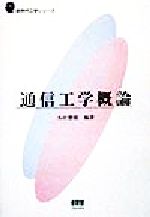 【中古】 通信工学概論 新世代工学シリーズ／木村磐根(著者)