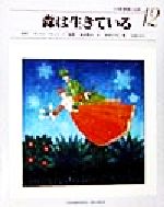 【中古】 森は生きている 小学館 世界の名作12/サムイル・マルシャーク(著者),宮川やすえ(著者),西本鶏介,宝永たかこ