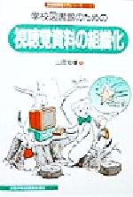 【中古】 学校図書館のための視聴覚資料の組織化／山田知つぐ(著者)