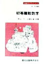 【中古】 初等離散数学 新数学入門シリーズ5/秋山仁(著者),占部正承(著者),一松信(編者)