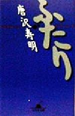 【中古】 ふたり 幻冬舎文庫／唐沢寿明(著者)