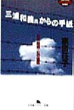 【中古】 三浦和義氏からの手紙 「ロス疑惑」心の検証 幻冬舎アウトロー文庫／家田荘子(著者)