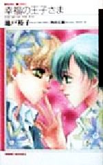 【中古】 幸福の王子さま Kiss me on the eye KIRARA NOBELS/池戸裕子(著者) 【中古】afb