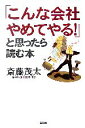 【中古】 「こんな会社やめてやる!」と思ったら読む本/斎藤茂太【著】