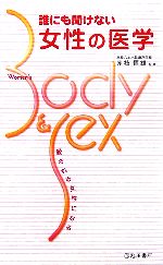 【中古】 誰にも聞けない女性の医学 愛される女性になる/赤枝恒雄【監修】