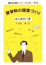 【中古】 数学科の授業づくり はじめの一歩 数学科の授業づくり・はじめの一歩1/五十嵐一博【著】