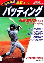 【中古】 図解コーチ　バッティング／JR東日本硬式野球部【監修】