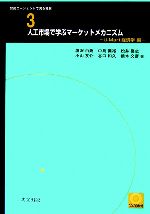 【中古】 人工市場で学ぶマーケットメカニズム U‐Mart経済学編 知的エージェントで見る社会3／塩沢由典，中島義裕，松井啓之，小山友介，谷口和久【ほか著】