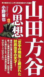 【中古】 山田方谷の思想 幕末維新の巨人に学ぶ財政改革の8つの指針/小野晋也【著】