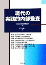 【中古】 現代の実践的内部監査/日本内部監査協会【編】,川村眞一【著】