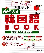 【中古】 日本語から始める書き込み式韓国語BOOK 韓国語入門の決定版／栗原景【著】