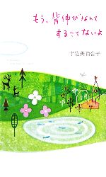 【中古】 もう、背伸びなんてすることないよ／宇佐美百合子【著】