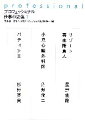 【中古】 プロフェッショナル 仕事の流儀(1) リゾート再生請負人・小児心臓外科医・パティシエ/茂木健一郎,NHK「プロフェッショナル」制作班【編】