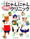 【中古】 明解!にゃんにゃんクリニック ネコの暮らしと健康百科/藤田桂一【監修】