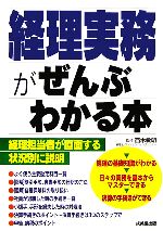 【中古】 経理実務がぜんぶわかる本／西木敏明【監修】